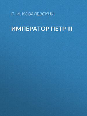 cover image of Император Петр III